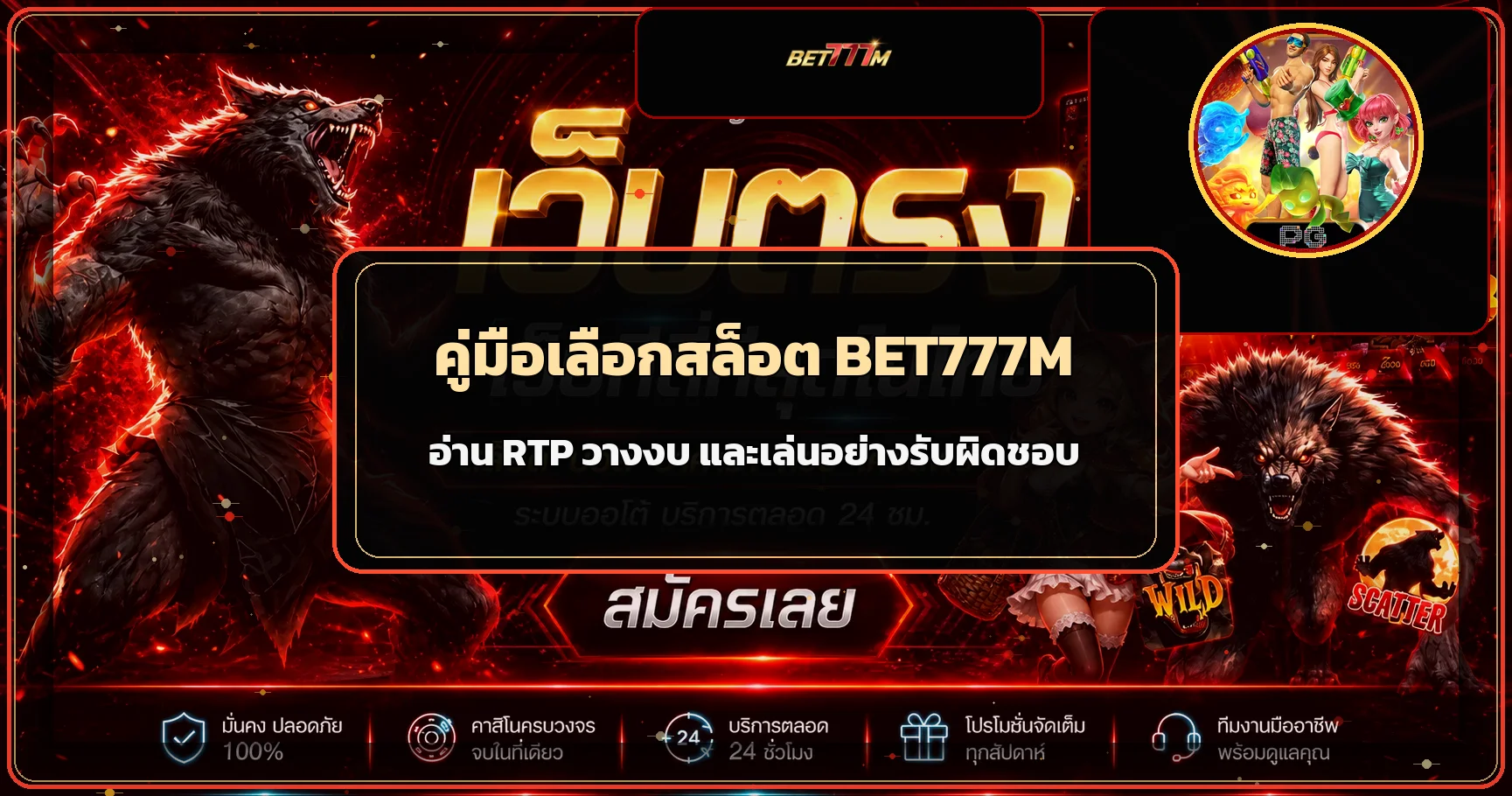 BET777M คู่มือเลือกสล็อต RTP สูงอย่างรับผิดชอบ